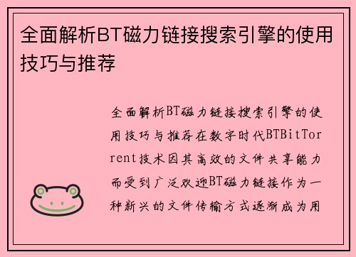 全面解析BT磁力链接搜索引擎的使用技巧与推荐
