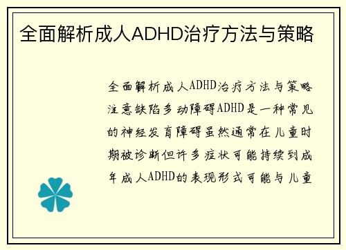 全面解析成人ADHD治疗方法与策略