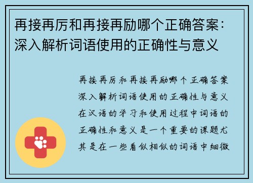 再接再厉和再接再励哪个正确答案：深入解析词语使用的正确性与意义
